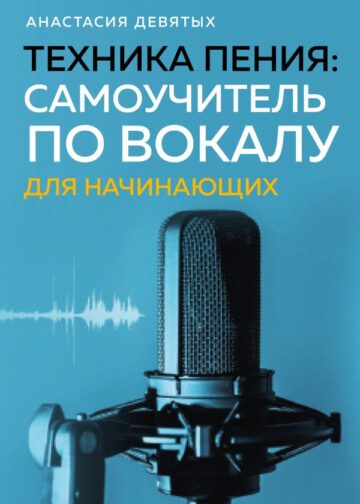 Техника пения: Самоучитель по вокалу для начинающих
