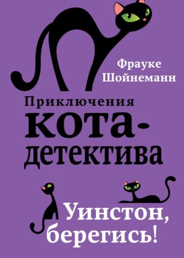 Уинстон, берегись! (#4)