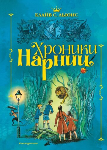 Хроники Нарнии (ил. П. Бэйнс) (син.)