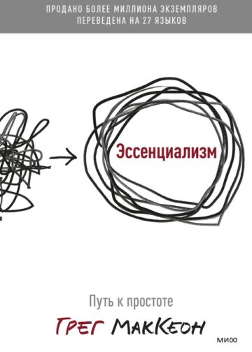Эссенциализм. Путь к простоте