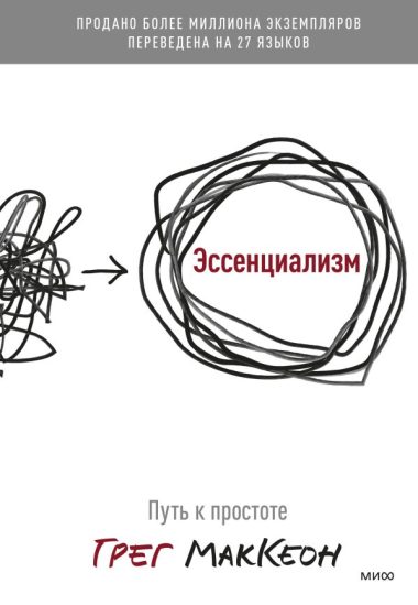 Эссенциализм. Путь к простоте