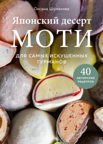 Японский десерт моти. Для самых искушенных гурманов