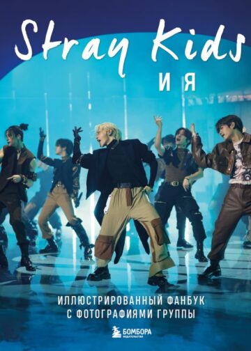 Stray Kids и я. Иллюстрированный фанбук с фотографиями группы