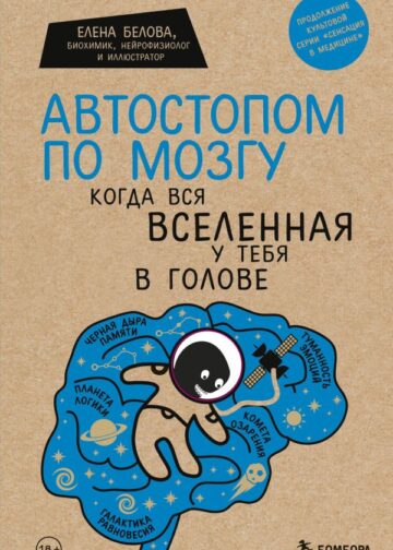 Автостопом по мозгу. Когда вся вселенная у тебя в голове