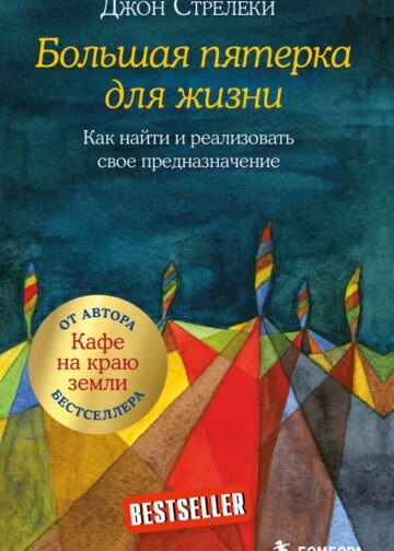Большая пятерка для жизни. Как найти и реализовать свое предназначение