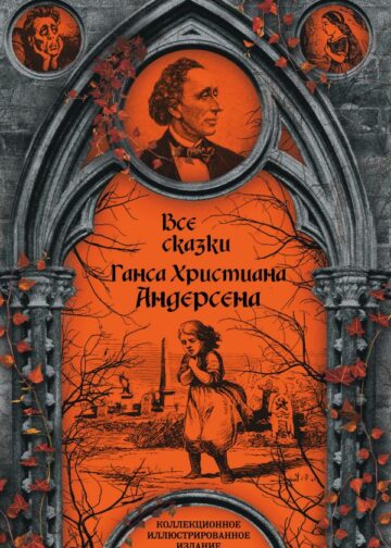 Все сказки Ганса Христиана Андерсена