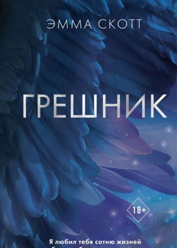 Грешник (#1)