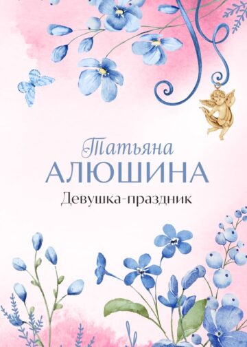 Девушка-праздник