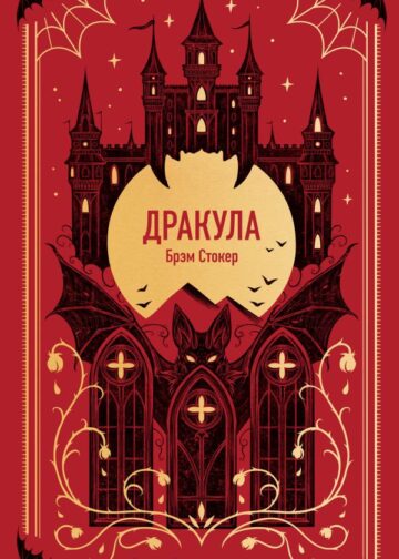 Дракула. Вечные истории
