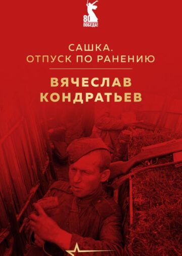 Сашка. Отпуск по ранению
