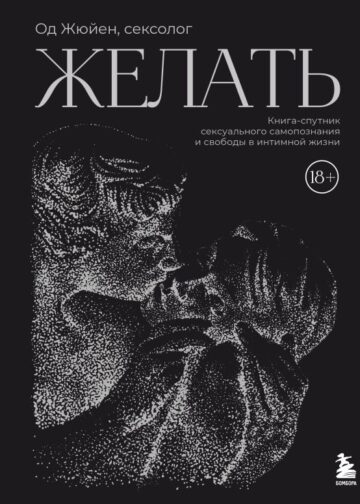 Желать. Книга-спутник сексуального самопознания и свободы в интимной жизни