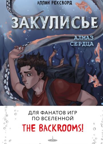 Закулисье. Алмаз Сердца (#2)