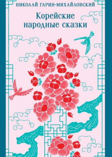 Корейские народные сказки