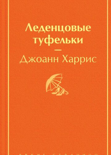 Леденцовые туфельки