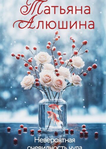 Невероятная очевидность чуда