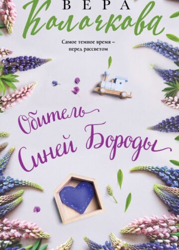 Обитель Синей Бороды