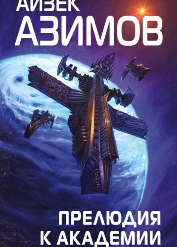 Прелюдия к Академии