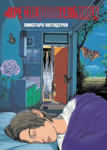 Преследовательница