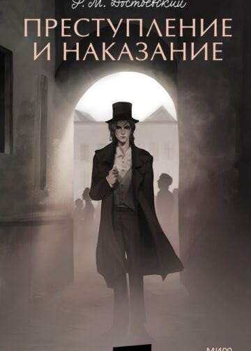 Преступление и наказание. Вечные истории. Young Adult