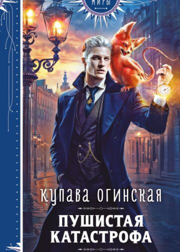 Пушистая катастрофа