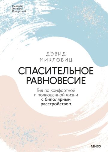 Спасительное равновесие. Гид по комфортной и полноценной жизни с биполярным расстройством