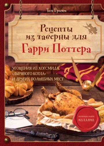 Рецепты из таверны для Гарри Поттера. Угощения из Хогсмида, «Дырявого котла» и других волшебных мест