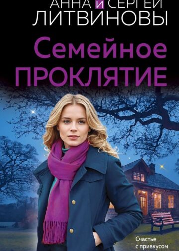 Семейное проклятие
