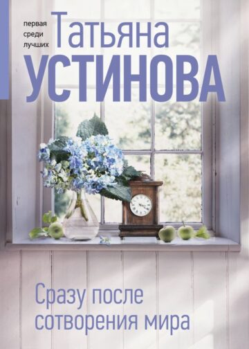 Сразу после сотворения мира