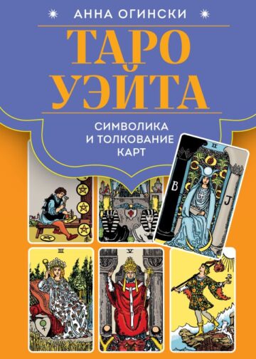 Таро Уэйта. Символика и толкование карт