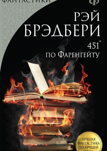 451' по Фаренгейту