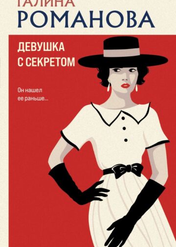 Девушка с секретом