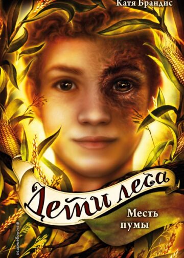 Дети леса. Месть пумы (#4)