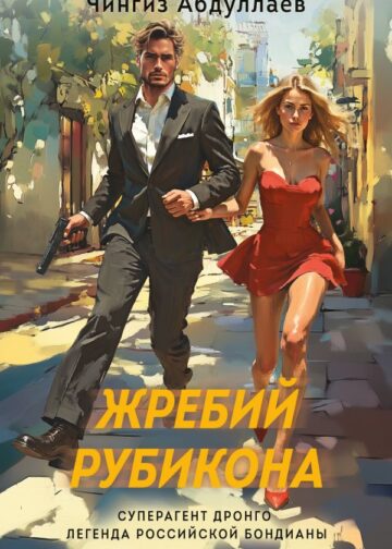 Жребий Рубикона