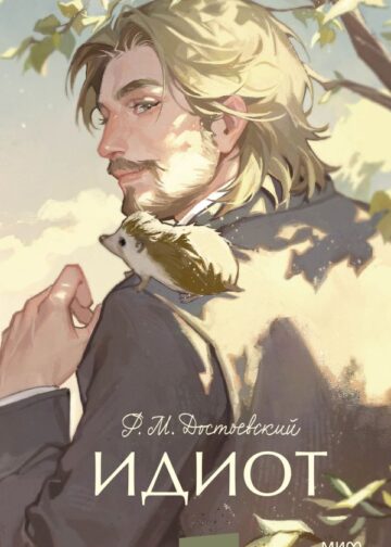 Идиот. Вечные истории. Young Adult