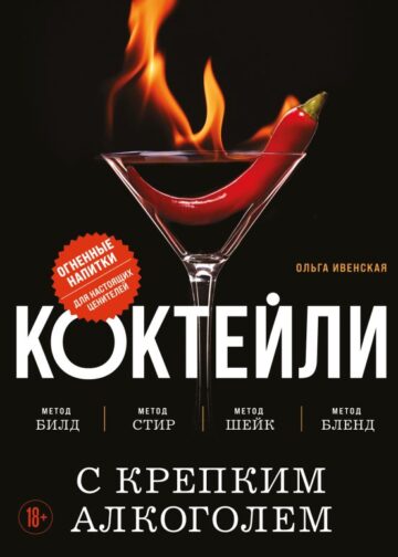 Коктейли с крепким алкоголем. Огненные напитки для настоящих ценителей