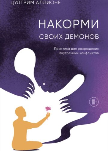 Накорми своих демонов. Практика для разрешения внутренних конфликтов