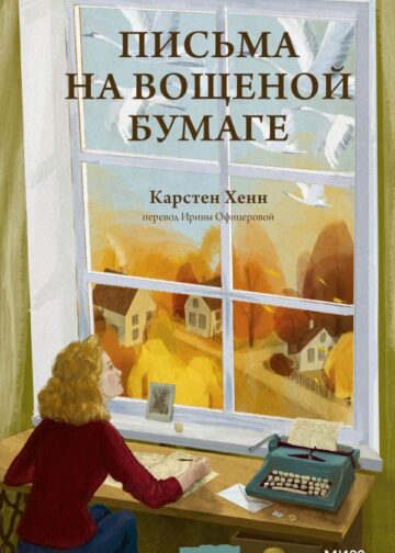 Письма на вощеной бумаге