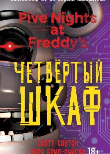 Пять ночей у Фредди. Четвёртый шкаф (#3)
