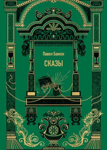 Сказы. Вечные истории