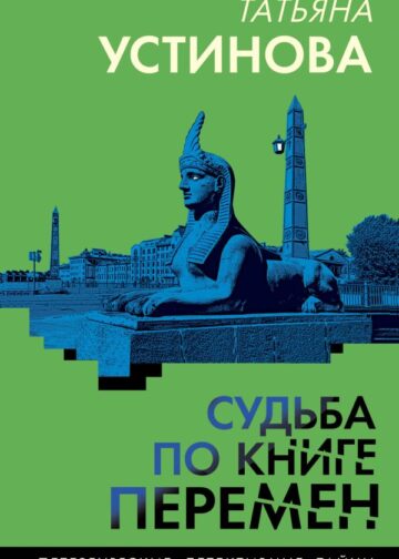 Судьба по книге перемен