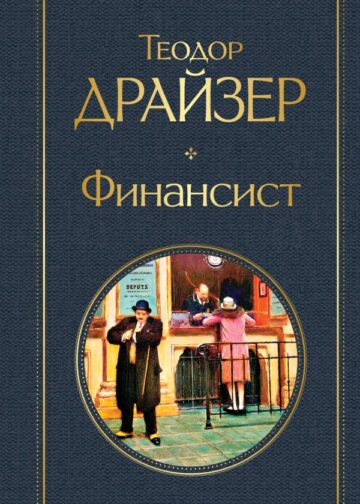 Финансист