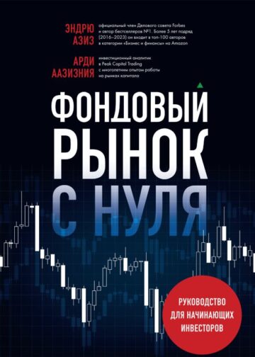 Фондовый рынок с нуля. Руководство для начинающих инвесторов