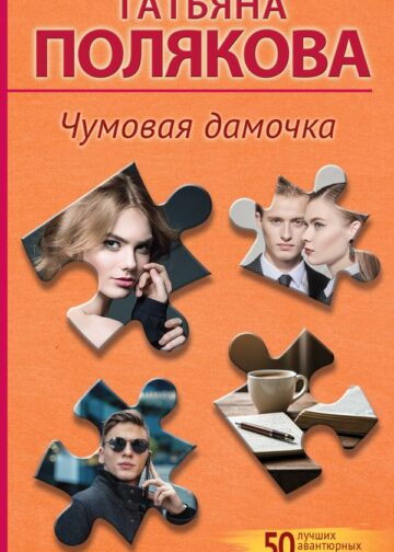 Чумовая дамочка