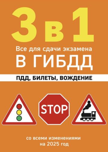 3 в 1. Все для сдачи экзамена в ГИБДД: ПДД, билеты, вождение со всеми изменениями на 2025 год
