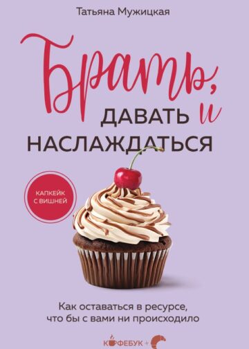 Брать, давать и наслаждаться. Как оставаться в ресурсе, что бы с вами ни происходило