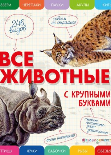 Все животные с крупными буквами