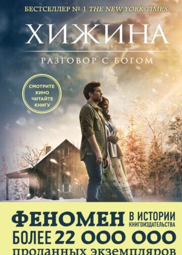 Хижина (кинообложка)