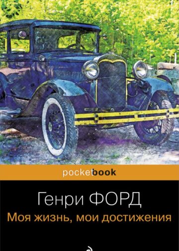 Генри Форд. Моя жизнь, мои достижения