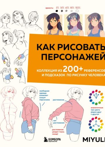 Как рисовать персонажей. Коллекция из 200+ референсов и подсказок по рисунку человека