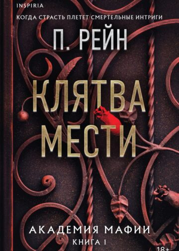 Клятва мести